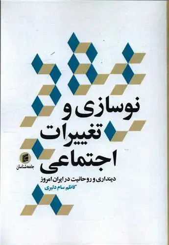 جلد کتاب نوسازی و تغییرات اجتماعی