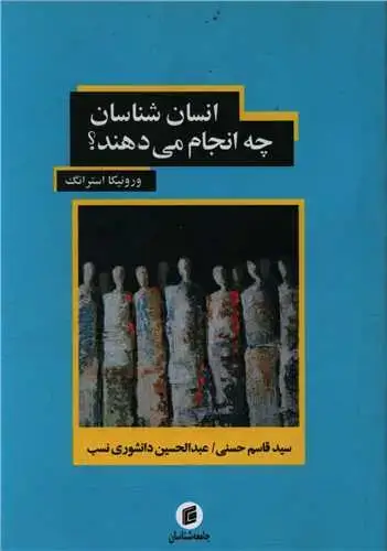 جلد کتاب انسان شناسان چه انجام مید هند