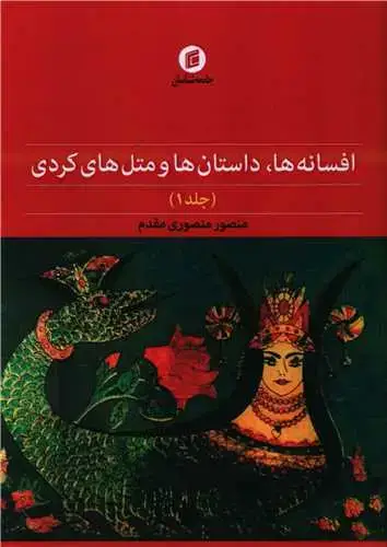 جلد کتاب افسانه ها داستان ها و متل های کردی (1)