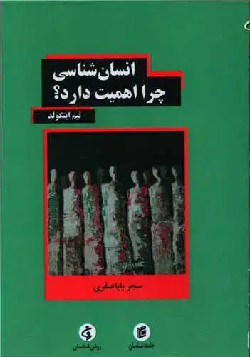 جلد کتاب انسان شناسی چرا اهمیت دارد