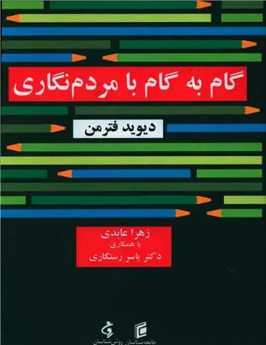 جلد کتاب گام به گام با مردم نگاری