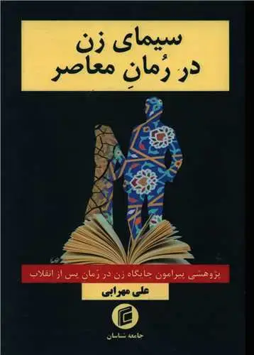 جلد کتاب سیمای زن در رمان معاصر