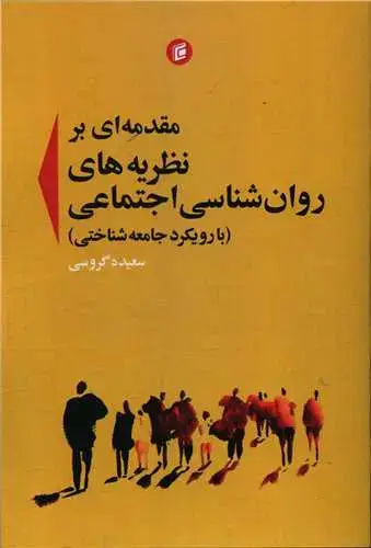 جلد کتاب مقدمه ای بر نظریه های روان شناسی اجتماعی