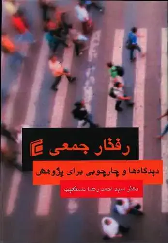 جلد کتاب رفتار جمعی