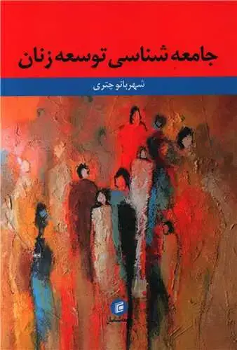 جلد کتاب جامعه شناسی توسعه زنان
