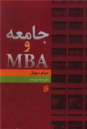 جلد کتاب جامعه و MBA
