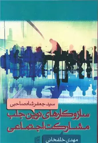جلد کتاب ساز و کارهای نوین جلب مشارکت اجتماعی