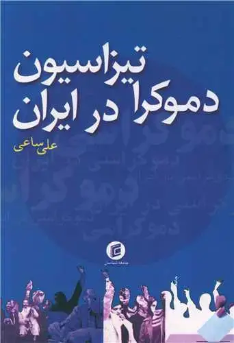 جلد کتاب دموکراتیزاسیون در ایران