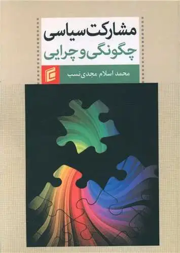 جلد کتاب مشارکت سیاسی چگونگی و چرایی