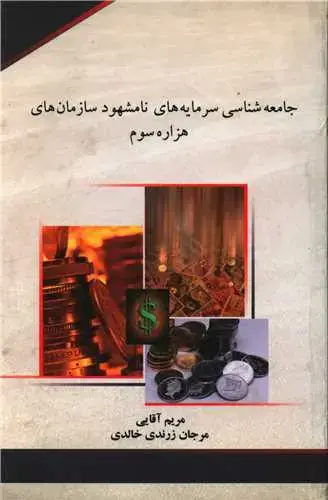 جلد کتاب جامعه شناسی سرمایه های نامشهود سازمان های هزاره سوم