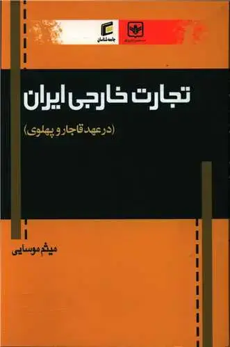 جلد کتاب تجارت خارجی ایران در عهد قاجار و پهلوی