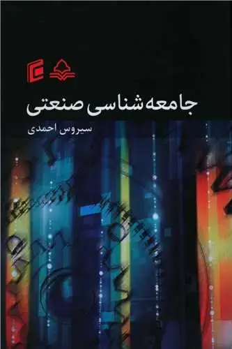 جلد کتاب جامعه شناسی صنعتی