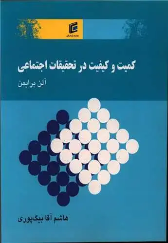 جلد کتاب کمیت و کیفیت در تحقیقات اجتماعی