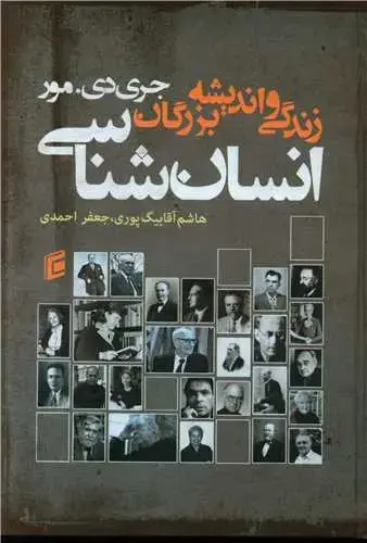 جلد کتاب زندگی و اندیشه بزرگان بزرگان انسان شناسی