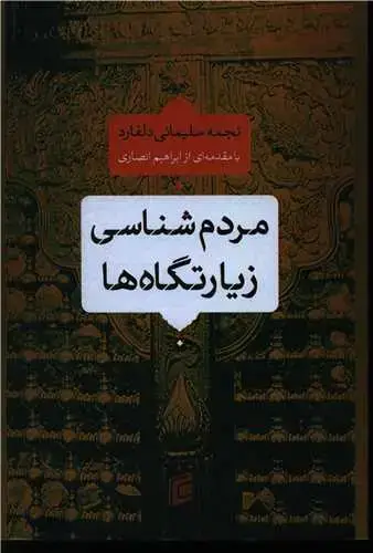 جلد کتاب مردم شناسی زیارتگاه ها