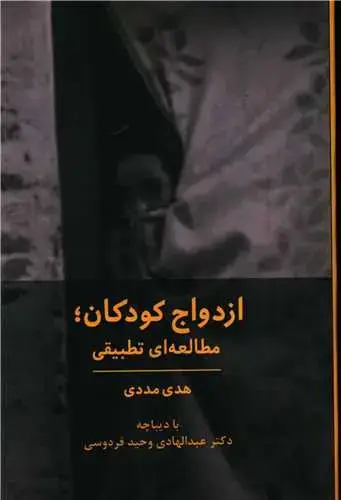 جلد کتاب ازدواج کودکان (مطالعه تطبیقی)