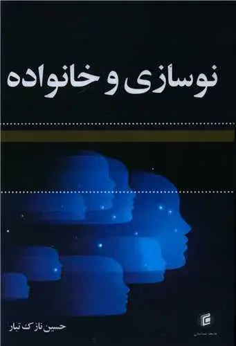 جلد کتاب نوسازی و خانواده