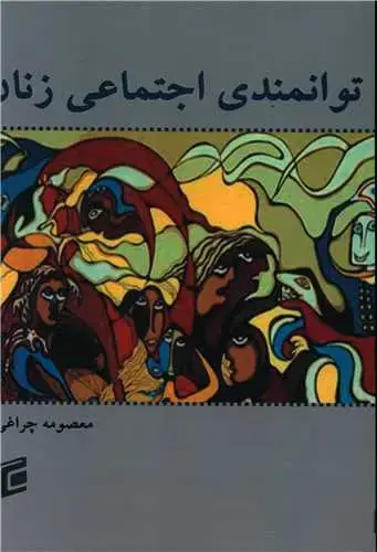جلد کتاب توانمندی اجتماعی زنان