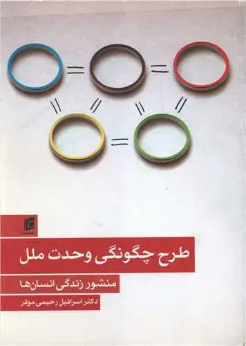جلد کتاب طرح چگونگی وحدت ملل