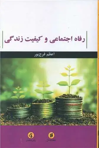 جلد کتاب رفاه اجتماعی و کیفیت زندگی