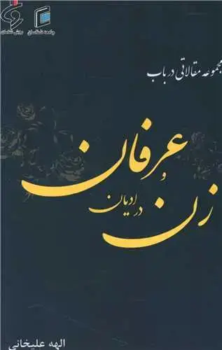جلد کتاب مجموعه مقالاتی در باب زن در ادیان و عرفان