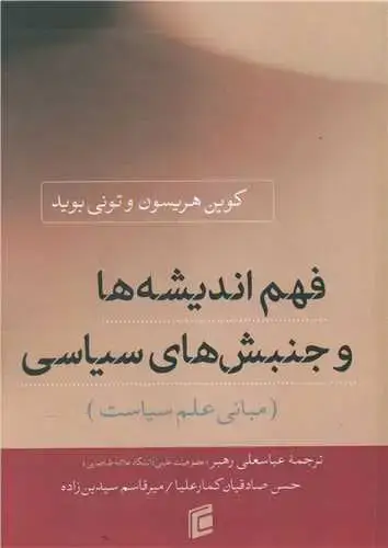 جلد کتاب فهم اندیشه ها و جنبش های سیاسی