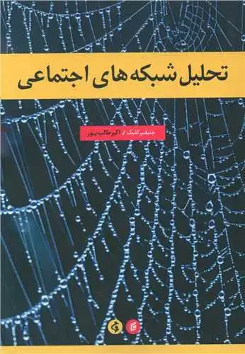 جلد کتاب تحلیل شبکه های اجتماعی