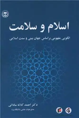 جلد کتاب اسلام و سلامت