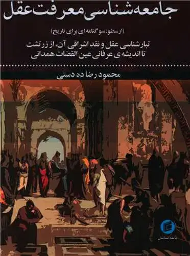 جلد کتاب جامعه شناسی معرفت عقل
