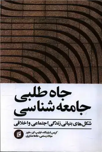 جلد کتاب جاه طلبی جامعه شناسی