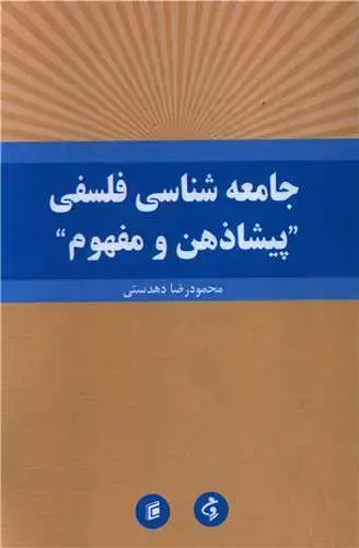 جلد کتاب جامعه شناسی فلسفی پیشاذهن و مفهوم