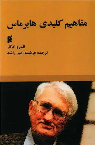 جلد کتاب مفاهیم کلیدی هابرماس