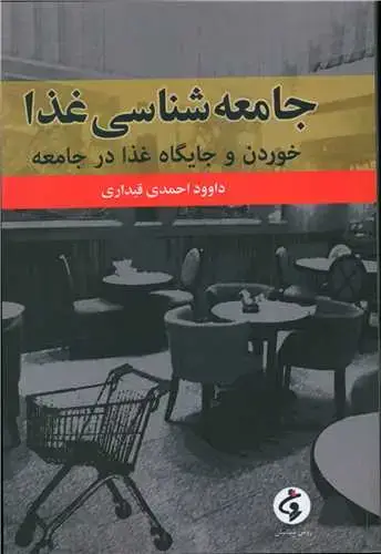 جلد کتاب جامعه شناسی غذا (خوردن و جایگاه غذا در جامعه)