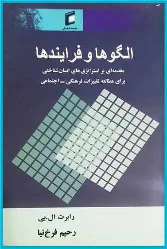 جلد کتاب الگوها و فرایندها