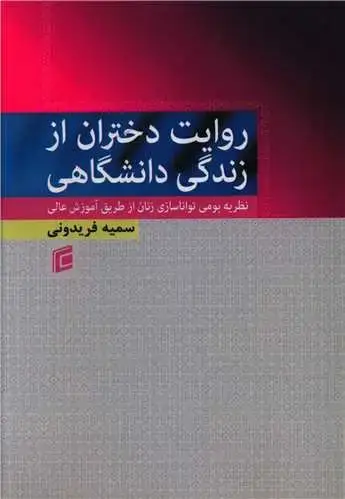 جلد کتاب روایت دختران از زندگی دانشگاهی