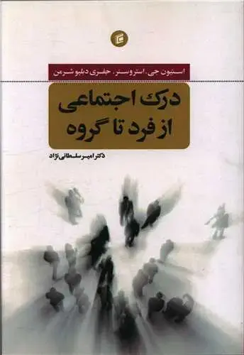جلد کتاب درک اجتماعی از فرد تا گروه
