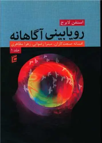 جلد کتاب رویا بینی آگاهانه (دو جلدی)