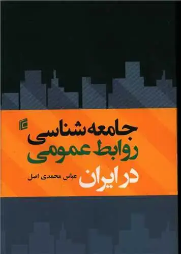 جلد کتاب جامعه شناسی روابط عمومی در ایران
