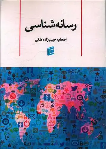 جلد کتاب رسانه شناسی