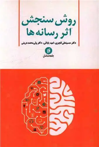 جلد کتاب روش سنجش اثر رسانه ها