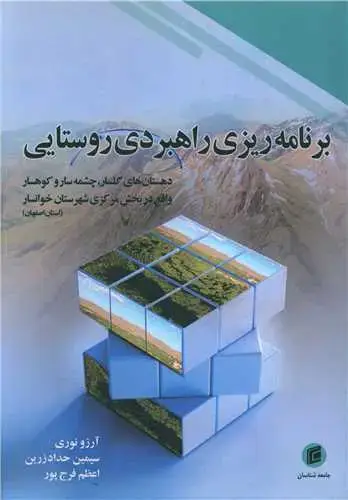 جلد کتاب برنامه ریزی راهبردی روستایی