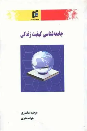 جلد کتاب جامعه شناسی کیفیت زندگی