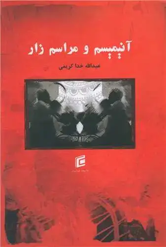 جلد کتاب آنیمیسم و مراسم زار