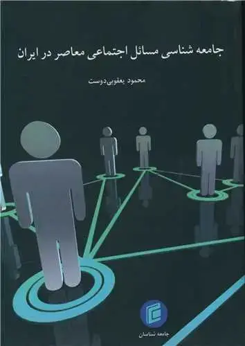 جلد کتاب جامعه شناسی مسائل اجتماعی معاصر در ایران