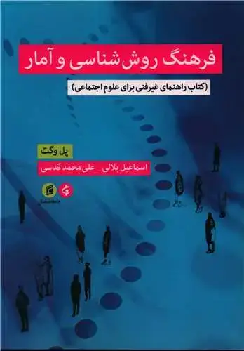 جلد کتاب فرهنگ روش شناسی و آمار