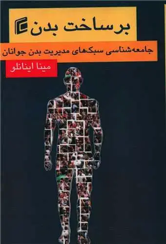 جلد کتاب برساخت بدن
