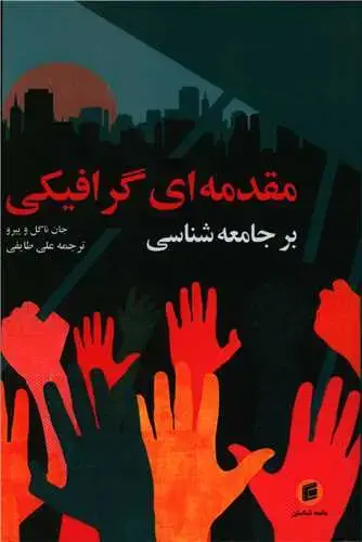 جلد کتاب مقدمه ای گرافیکی بر جامعه شناسی