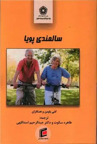 جلد کتاب سالمندی پویا