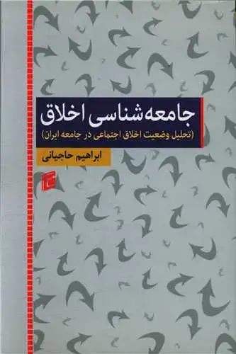 جلد کتاب جامعه شناسی اخلاق