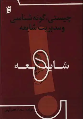 جلد کتاب چیستی گونه شناسی و مدیریت شایعه